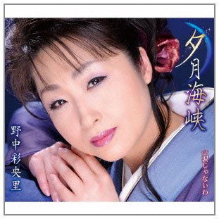 Cover for Nonaka Saori · Yuuzuki Kaikyou / Namida Ja Nai Wa (CD) [Vocal Shin Rokuon, Japan Import edition] (2012)