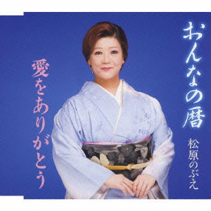 Cover for Nobue Matsubara · Onna No Koyomi (CD) [Japan Import edition] (2016)