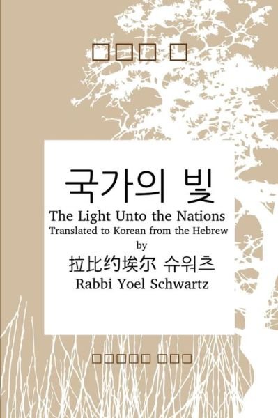 Cover for Yoel Schwartz &amp;#25289; &amp;#27604; &amp;#32422; &amp;#22467; &amp;#23572; &amp;#49800; &amp;#50892; &amp;#52768; · &amp;#44397; &amp;#44032; &amp;#51032; &amp;#48731; - the Light unto the Nations (Korean) (Bog) (2014)