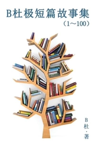 BæœæžçŸç¯‡æ•…事集(1~100) (简体å—版) - Bæœ - Bøger - Luyi Publishing - 9781913080549 - 12. juni 2021