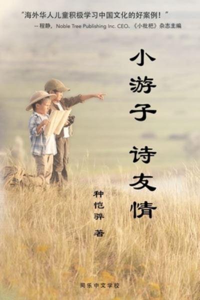 Cover for Kaihua Skyler Chong · Explore Culture and Cultivate Friendship with Poetry - &amp;#23567; &amp;#28216; &amp;#23376; &amp;#35799; &amp;#21451; &amp;#24773; (Book) (2022)