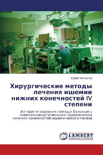 Cover for Yuriy Malakhov · Khirurgicheskie Metody Lecheniya Ishemii Nizhnikh Konechnostey Iv Stepeni: Algoritm Okazaniya Pomoshchi Bol'nym S Yazvenno-nekroticheskimi ... Ishemicheskogo Geneza (Paperback Book) [Russian edition] (2012)