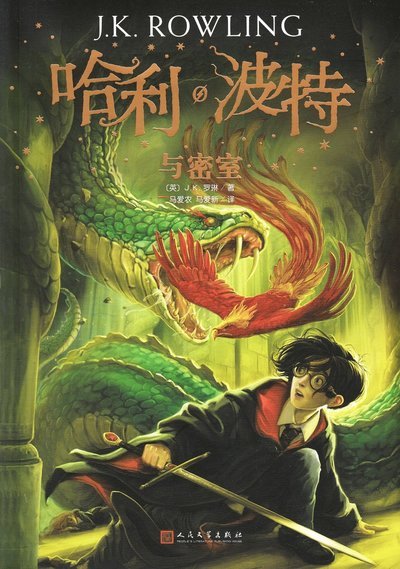 Cover for J. K. Rowling · Harry Potter and the Chamber of Secrets - Chinese Ed (Bog) (2019)