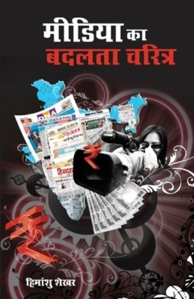 Cover for Himanshu Shekhar · Media Ka Badalta Charitra (Paperback Book) (2022)