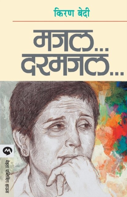 Cover for Kiran Bedi · Majal Darmajal (Paperback Book) (2001)