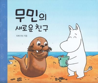 Cover for Tove Jansson · Mumintrollen: Mumintrollets nya vän (Koreanska) (Indbundet Bog) (2014)