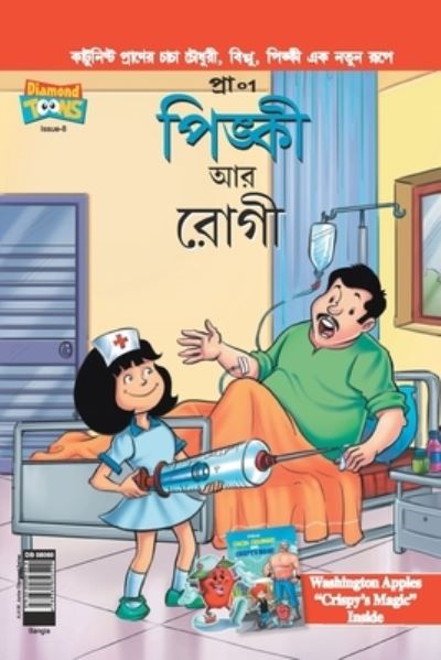 Cover for Pran's · Pinki And The Patient in Bangla (Paperback Book) (2021)