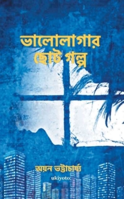 Cover for Ayan Bhattacharya · Bhalolagar Chotogolpo (Paperback Book) (2021)