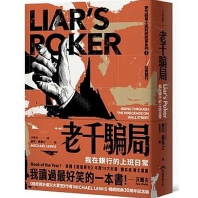 Liar's Poker - Michael Lewis - Bücher - Zao an Cai Jing - 9789869800549 - 29. November 2019