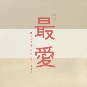 Cover for (Original Soundtrack) · Tbs Kei Kinyou Drama Saiai Original Soundtrack (CD) [Japan Import edition] (2021)