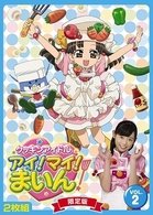 Cover for Kids · Cookin Idol I!my!main! 2 (MDVD) [Japan Import edition] (2010)