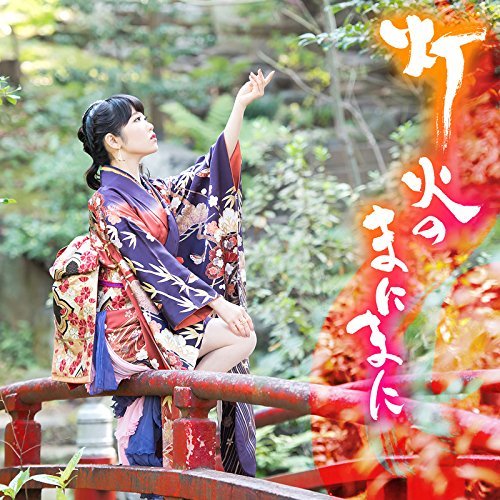 Cover for Nao Toyama · Tomoshibi No Manimani (CD) [Japan Import edition] (2018)