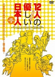 Cover for Shiomi Sansei · Juuni Nin No Yasashii Nihonjin [hd Remastar Ban] (MDVD) [Japan Import edition] (2012)