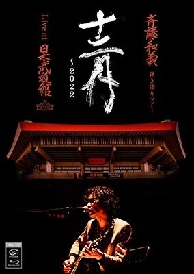 Cover for Saito Kazuyoshi · Saito Kazuyoshi Hikigatari Tour 12gatsu-2022 Live at Nippon Budokan 2022.12.21 (MBD) [Japan Import edition] (2023)
