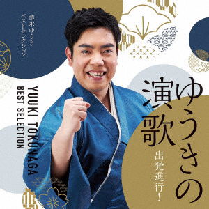 Yuuki No Enka Shuppatsu Shinkou!-yuuki Tokunaga Best Selection- - Tokunaga Yuuki - Muzyka - UNIVERSAL MUSIC CORPORATION - 4988031322550 - 13 marca 2019