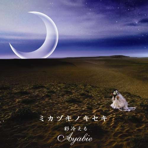 Cover for Ayabie · Mikazuki No Kiseki (CD) [Japan Import edition] (2008)