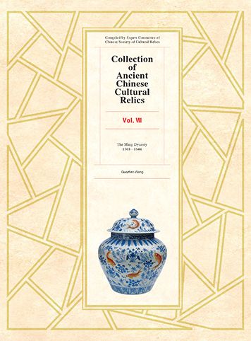 Cover for Wang Guozhen · Collection of Ancient Chinese Cultural Relics Volume 8: The Ming Dynasty, 1368 to 1644 (Hardcover Book) (2020)