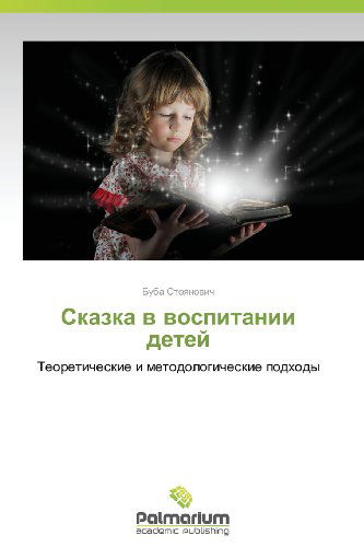 Cover for Buba Stoyanovich · Skazka V Vospitanii Detey: Teoreticheskie I Metodologicheskie Podkhody (Pocketbok) [Russian edition] (2013)