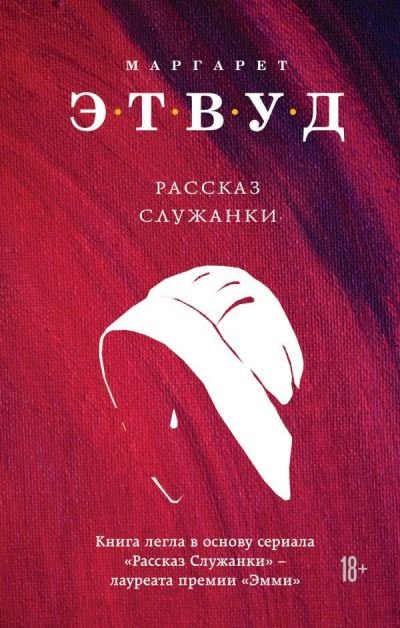 Cover for Margaret Atwood · Rasskaz Sluzhanki (Hardcover bog) (2019)