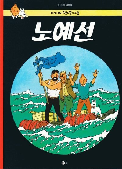 Cover for Hergé · Tintins äventyr: Koks i lasten (Koreanska) (Book) (2016)
