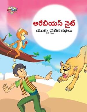 Cover for Priyanka Verma · Moral Tales of Arabian Knight in Telugu (&amp;#3077; &amp;#3120; &amp;#3143; &amp;#3116; &amp;#3135; &amp;#3119; &amp;#3112; &amp;#3149; &amp;#3112; &amp;#3144; &amp;#3103; &amp;#3149; &amp;#3119; &amp;#3146; &amp;#3093; &amp;#3149; &amp;#3093; &amp;#3112; &amp;#3144; &amp;#3108; &amp;#3135; &amp;#3093; &amp; (Taschenbuch) (2023)