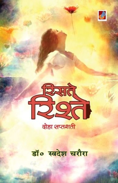 Cover for Swadesh Charaura · Riste Rishtey (Paperback Book) (2020)