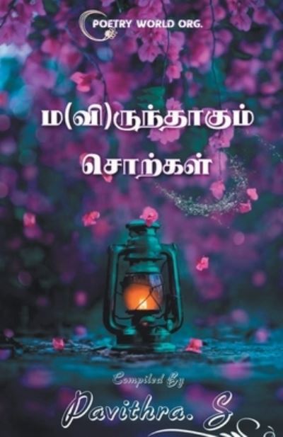 Cover for Parkavi Pavithra · Ma (Vi)runthaagum Sorkal (Paperback Book) (2020)