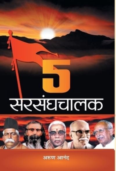 Cover for Arun Anand · 5 Sarsanghchalak (Innbunden bok) (2020)