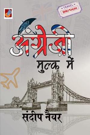 Cover for Sandeep Nayyar · Angreji Mulk Men &quot;&amp;#2309; &amp;#2306; &amp;#2327; &amp;#2381; &amp;#2352; &amp;#2375; &amp;#2395; &amp;#2368; &amp;#2350; &amp;#2369; &amp;#2354; &amp;#2381; &amp;#2325; &amp;#2350; &amp;#2375; &amp;#2306; &quot; (Paperback Book) (2022)