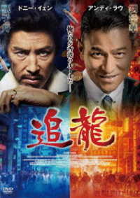 Chasing the Dragon - Donnie Yen - Music - INTERFILM - 4547286410551 - November 20, 2020