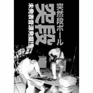 Cover for Totsuzen Danball · Totsudan Mihappyou Ongen Hakkutsu!! (CD) [Japan Import edition] (2013)