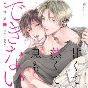 Cover for (Drama Audiobooks) · Drama Cd[amakute Atsukute Iki Mo Dekinai 1] (CD) [Japan Import edition] (2022)
