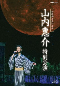 Cover for Yamauchi Keisuke · Shin Kabukiza Hatsu Zachou Yamauchi Keisuke Tokubetsu Kouen (MBD) [Japan Import edition] (2018)