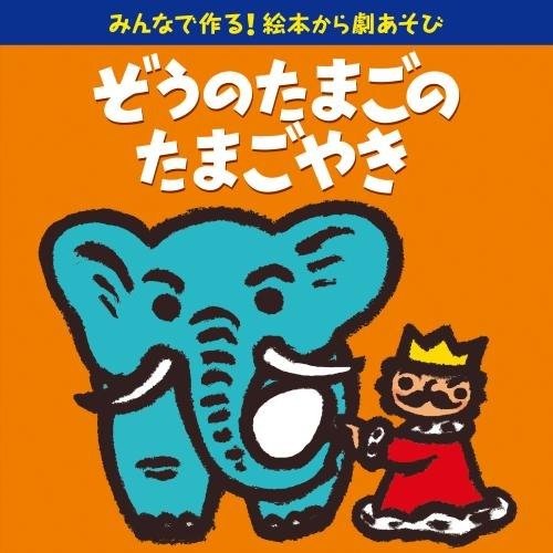 Cover for Nursery Rhymes / Sch · Minna De Tsukuruehon Kara Geki Asobi Zou (CD) [Japan Import edition] (2017)