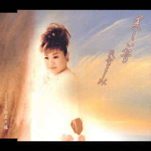 Cover for Yoshimi Tendo · Utsukushii Mukashi (CD) [Japan Import edition] (2003)