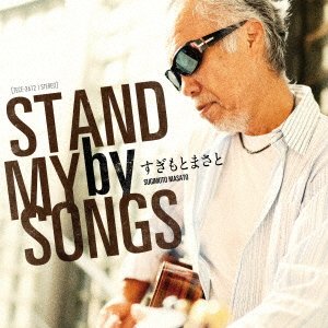 Cover for Sugimoto Masato · Stand by My Songs (CD) [Japan Import edition] (2020)