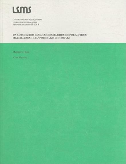 Cover for Juan Munoz · A Manual for Planning and Implementing the Living Standards Measurement Study Survey (Lsms Working Paper) (Russian Edition) (Paperback Book) [Russian edition] (1998)