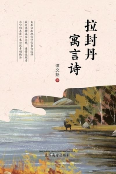 拉 封 丹 寓 言 诗 (the Fables of la Fontaine, Chinese Edition) - Wenkui Tan - Books - Dixie W Publishing Corporation - 9781683724551 - June 26, 2022