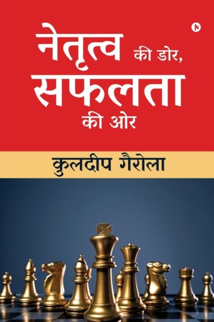 Cover for Kuldeep Gairola · Netratva ki Dor, Safalta ki Aur (Paperback Bog) (2021)