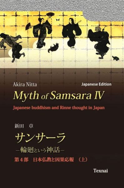 Cover for Akira Nitta · Myth of Samsara IV (Hardcover Book) [Japanese edition] (2020)