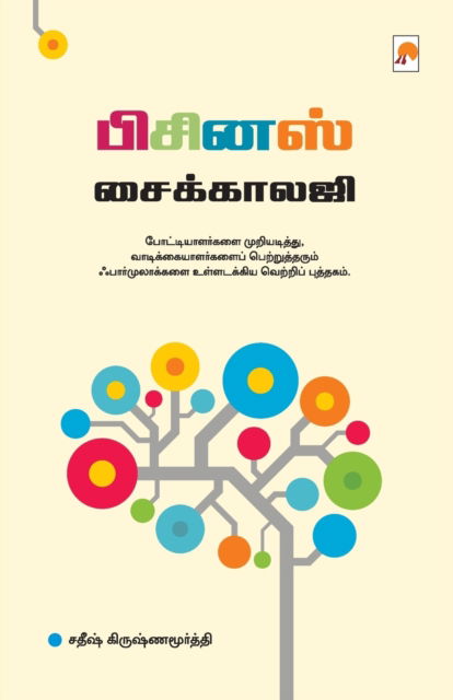 Cover for Satheesh Krishnamurthy / ????? · Business Pyschology / ??????? ????????? (Paperback Book) (2016)