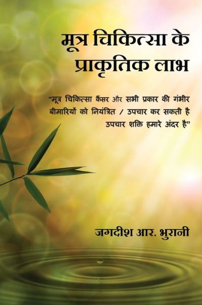 Cover for Jagdish R Bhurani · Mootra Chikitsa Ke Prakritik Laabh (Paperback Book) (2019)