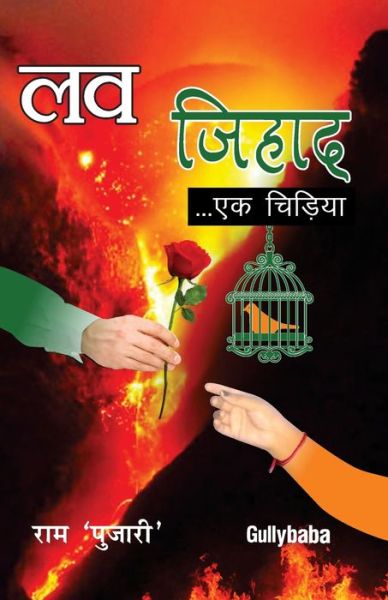 Love Jihad Ek Chidiya - RAM Pujari - Books - Gullybaba Publishing House Pvt. Ltd - 9789386276551 - May 7, 2018