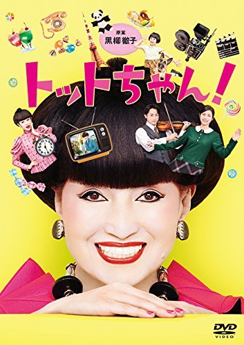 Cover for Seino Nana · Totto Chan! Dvd-box (MDVD) [Japan Import edition] (2018)