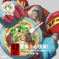 Cover for Franky (Yao Kazuki) · One Piece Nippon Juudan! 47 Cruise CD in Nagasaki Hentai Shingitai!-franky Goes (CD) [Japan Import edition] (2015)