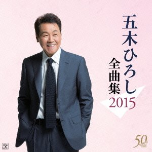 Cover for Itsuki. Hiroshi · Zenkyoku Shuu 2015 (CD) [Japan Import edition] (2014)