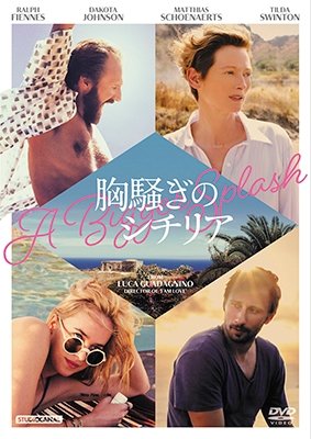Cover for Tilda Swinton · A Bigger Splash (MDVD) [Japan Import edition] (2017)