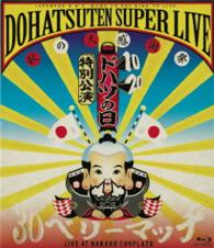 Cover for Dohatsuten · Dohatsu No Hi (10.20)tokubetsu Kouen Dohatsuten Super Live -aki No Dai Kanshasai (MBD) [Japan Import edition] (2015)