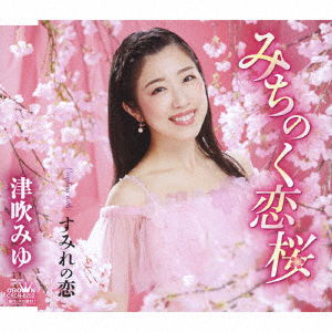 Cover for Tsubuki Miyu · Michinoku Koi Zakura / Sumire No Koi (CD) [Japan Import edition] (2019)