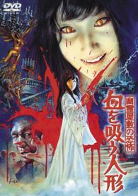 Cover for Matsuo Kayo · Yuurei Yashiki No Kyoufu Chi Wo Suu Ningyou (MDVD) [Japan Import edition] (2015)